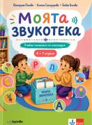 Моята звукотека - учебно помагало по логопедия