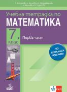 Учебна тетрадка по математика за 7. клас №1