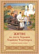Житие на Свети Серафим, Софийски Чудотворец - разказано за деца и юноши