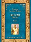 Беседи /Омилии/ - том 3