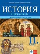 Власт и институции. Учебник по история и цивилизации за 11. клас за профилирана подготовка. Модул 1