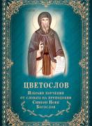 Цветослов. Избрани поучения от словата на преподобни Симеон Нови Богослов