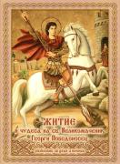 Житие и чудеса на Св. Великомъченик Георги Победоносец - разказано за деца и юноши