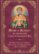 Житие и Акатист на праведния и многострадален Иов