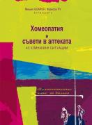 Хомеопатия и съвети в аптеката + CD