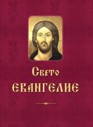 Свето евангелие