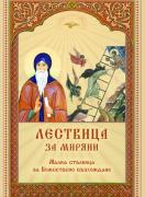 Цветослов - Св.Серафим Софийски