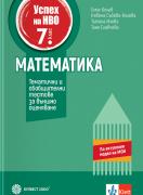 Помагало по математика за 7. клас - Успех за национално външно оценяване - тематични и обобщителни тестове