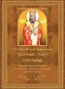 Светител Игнатий Брянчанинов. Творения, том 5. Отечник