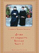 Думи от сърцето - част 2