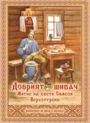 Добрият шивач. Житие на свети Симеон Верхотурски