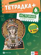 Тетрадка - плюс - за активно учене по история и цивилизации за 6. клас