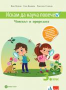 Искам да науча повече - Човекът и природата - 3. клас - ИУЧ