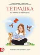 Тетрадка по четене за 3. клас (Герджикова)
