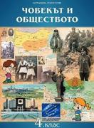 Човекът и обществото за 4. клас
