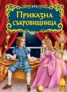 Приказна съкровищница - Светът на приказките