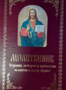 Молитвеник - кратък, с едър шрифт