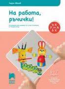 На работа, ръчички!, книжка за 4та подготвителна група