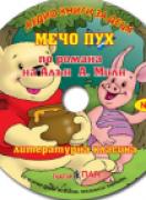 Аудио книги за деца №4 - Мечо Пух