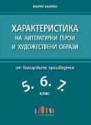 Характеристика на литературни герои и художествени образи от българските произведения в 5., 6. и 7. клас