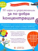 50 игри и упражнения за по-добра концентрация