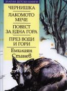 Чернишка. Лакомото мече. Повест за една гора. През води и гори №58