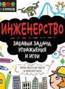 STEM Инженерство: Забавни задачи, упражнения и игри