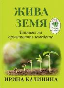 Жива земя. Тайните на органичното земеделие
