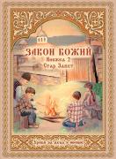 Закон Божий - уроци за деца и юноши. Книжка 2. Стар завет