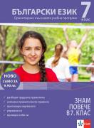 Учебно помагало: За да знам повече в 7. клас БЪЛГАРСКИ