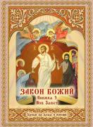 Закон Божий - уроци за деца и юноши. Книжка 3. Нов Завет