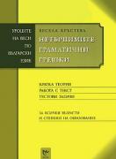 Уроците на Веси по български език: Нетърпимите граматични грешки 