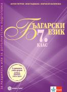 Български език за 7. клас. Помагало за разширена или допълнителна подготовка по български език