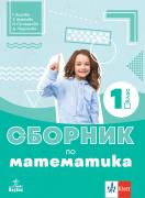 Сборник по математика за 1. клас