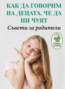 Как да говорим на децата, че да ни чуят. Съвети за родители