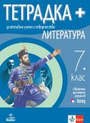 Тетрадка - плюс по литература за 7. клас - за активно учене 