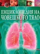 Енциклопедия на човешкото тяло
