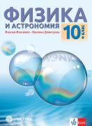 Физика и астрономия за 10. клас 