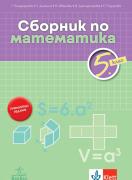 Сборник по математика за 5. клас