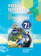 Учебна тетрадка по География и икономика за 7. клас