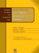 Уроците на Веси по български език: Досадните правописни грешки. 