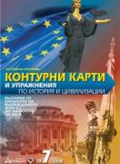 Контурни карти и упражнения по история и цивилизации за 7.клас