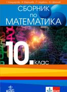 Сборник по математика за 10. клас