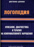 Логопедия. Описание, диагностика и терапия на комуникативните нарушения