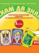Искам да знам! Интерактивно помагало за самостоятелна работа и игра за 1. клас - втора част