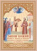 Закон Божий - уроци за деца и юноши. Книжка 4. Деяния апостолски. История на Църквата