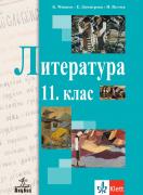 Литература за 11. клас