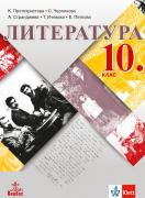 Литература 10. клас