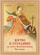 Житие и страдание на Света Великомъченица Екатерина разказано за деца и юноши