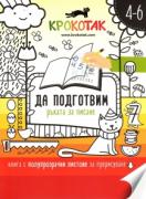 Крокотак 4-6. Да подготвим ръката за писане